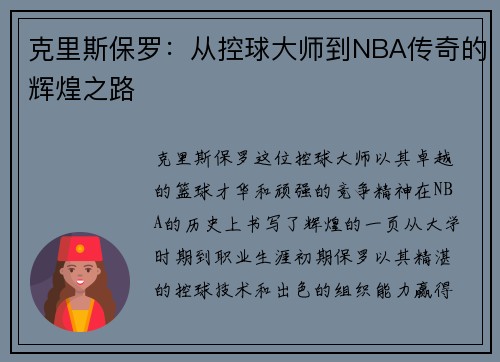 克里斯保罗：从控球大师到NBA传奇的辉煌之路