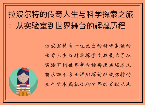 拉波尔特的传奇人生与科学探索之旅：从实验室到世界舞台的辉煌历程