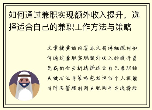 如何通过兼职实现额外收入提升，选择适合自己的兼职工作方法与策略