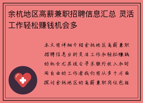 余杭地区高薪兼职招聘信息汇总 灵活工作轻松赚钱机会多
