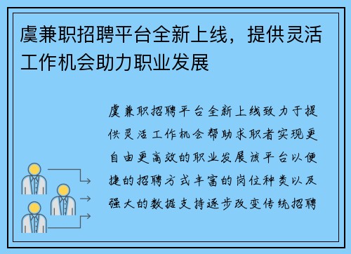 虞兼职招聘平台全新上线，提供灵活工作机会助力职业发展