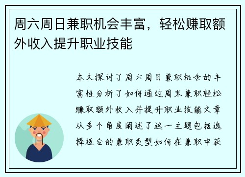 周六周日兼职机会丰富，轻松赚取额外收入提升职业技能