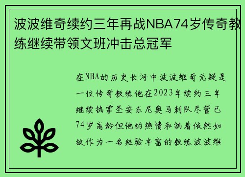 波波维奇续约三年再战NBA74岁传奇教练继续带领文班冲击总冠军