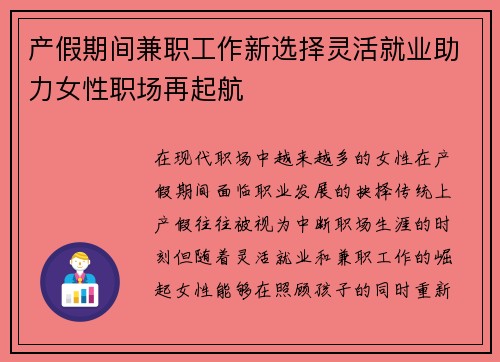 产假期间兼职工作新选择灵活就业助力女性职场再起航
