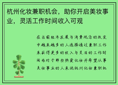 杭州化妆兼职机会，助你开启美妆事业，灵活工作时间收入可观