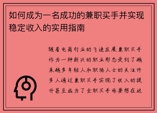 如何成为一名成功的兼职买手并实现稳定收入的实用指南