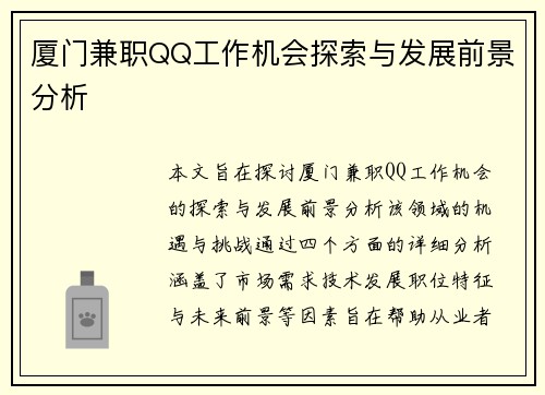 厦门兼职QQ工作机会探索与发展前景分析