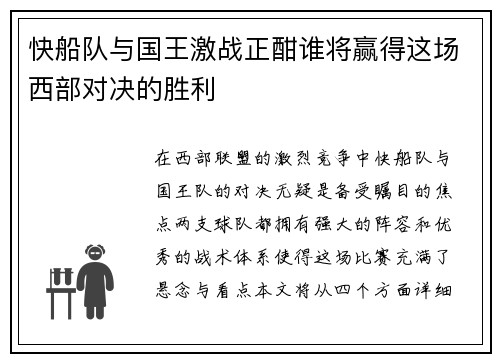 快船队与国王激战正酣谁将赢得这场西部对决的胜利