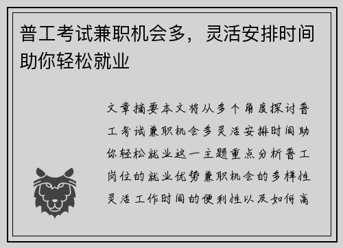 普工考试兼职机会多，灵活安排时间助你轻松就业