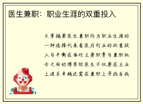医生兼职：职业生涯的双重投入