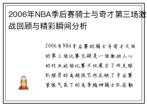 2006年NBA季后赛骑士与奇才第三场激战回顾与精彩瞬间分析