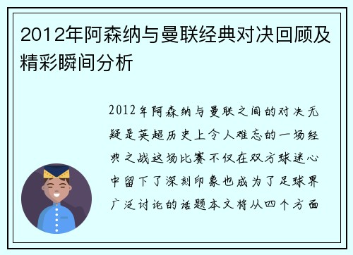 2012年阿森纳与曼联经典对决回顾及精彩瞬间分析