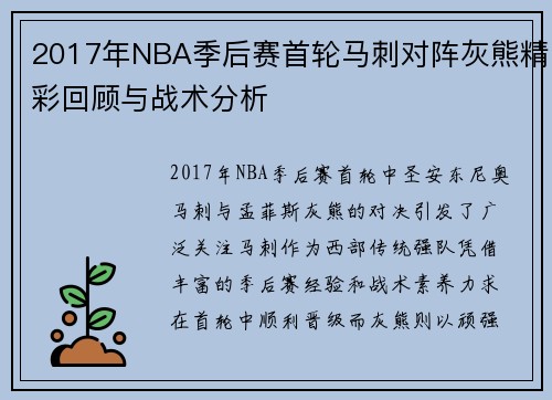 2017年NBA季后赛首轮马刺对阵灰熊精彩回顾与战术分析