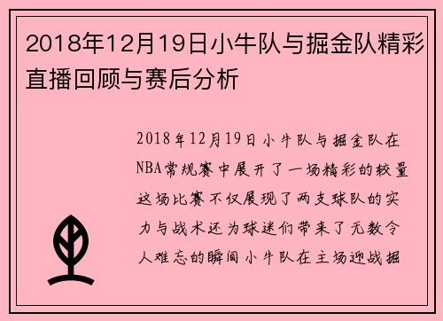 2018年12月19日小牛队与掘金队精彩直播回顾与赛后分析