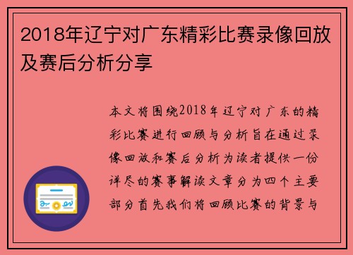 2018年辽宁对广东精彩比赛录像回放及赛后分析分享