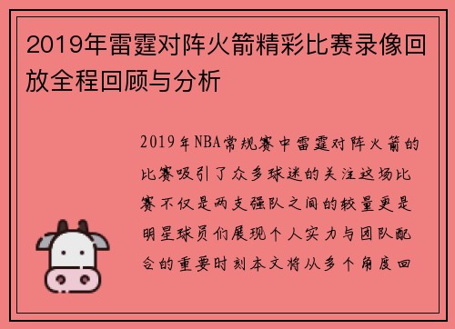 2019年雷霆对阵火箭精彩比赛录像回放全程回顾与分析