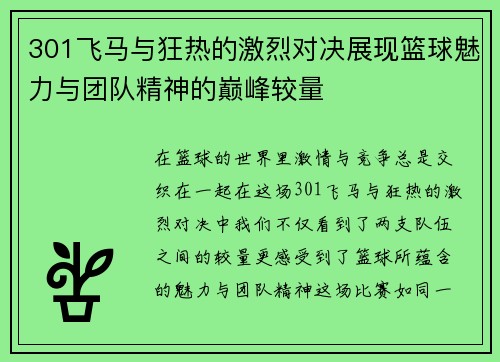 301飞马与狂热的激烈对决展现篮球魅力与团队精神的巅峰较量