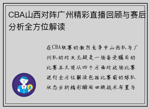 CBA山西对阵广州精彩直播回顾与赛后分析全方位解读