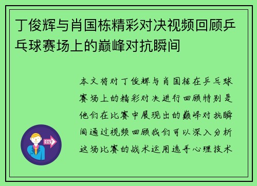 丁俊辉与肖国栋精彩对决视频回顾乒乓球赛场上的巅峰对抗瞬间