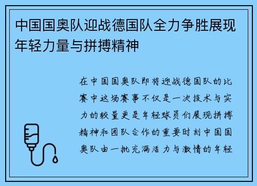 中国国奥队迎战德国队全力争胜展现年轻力量与拼搏精神