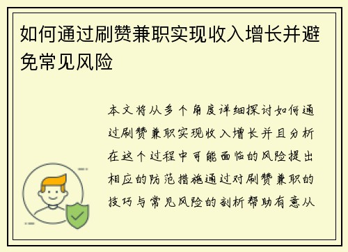 如何通过刷赞兼职实现收入增长并避免常见风险