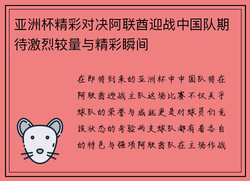 亚洲杯精彩对决阿联酋迎战中国队期待激烈较量与精彩瞬间