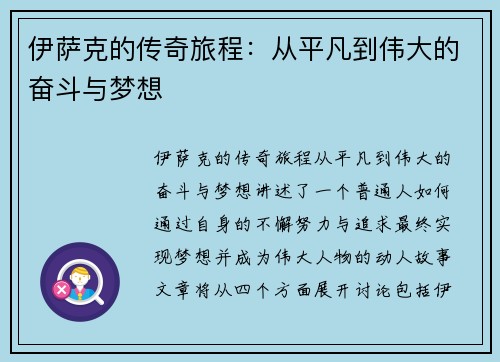 伊萨克的传奇旅程：从平凡到伟大的奋斗与梦想