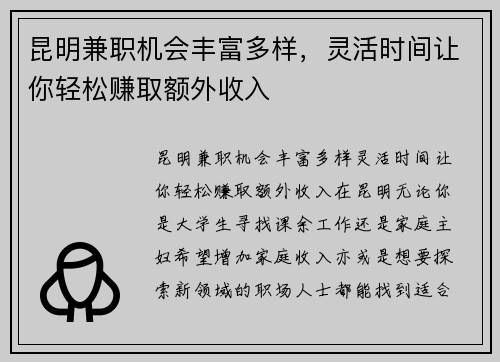 昆明兼职机会丰富多样，灵活时间让你轻松赚取额外收入