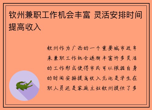钦州兼职工作机会丰富 灵活安排时间提高收入