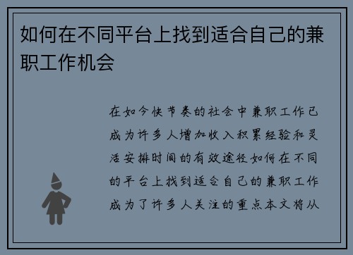 如何在不同平台上找到适合自己的兼职工作机会