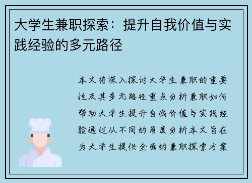 大学生兼职探索：提升自我价值与实践经验的多元路径