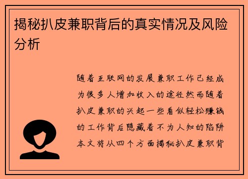 揭秘扒皮兼职背后的真实情况及风险分析