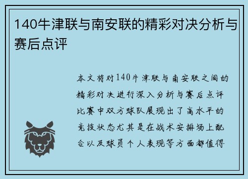 140牛津联与南安联的精彩对决分析与赛后点评
