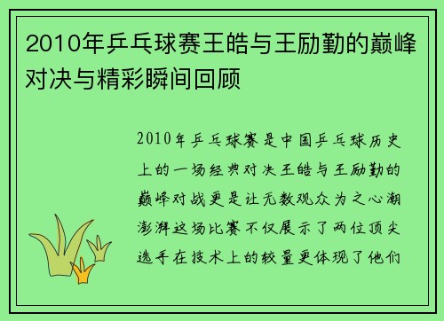 2010年乒乓球赛王皓与王励勤的巅峰对决与精彩瞬间回顾