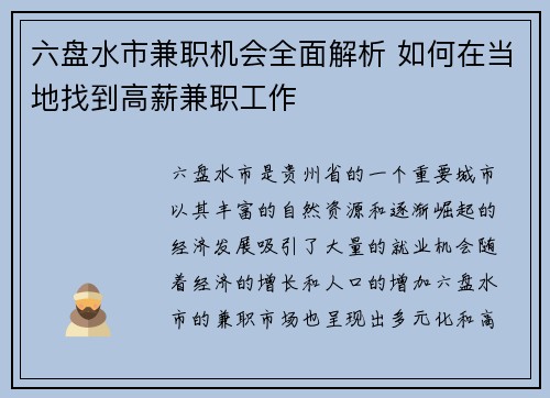 六盘水市兼职机会全面解析 如何在当地找到高薪兼职工作