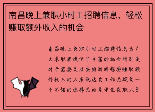 南昌晚上兼职小时工招聘信息，轻松赚取额外收入的机会