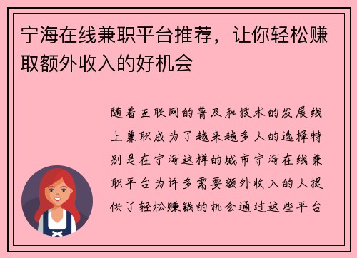 宁海在线兼职平台推荐，让你轻松赚取额外收入的好机会