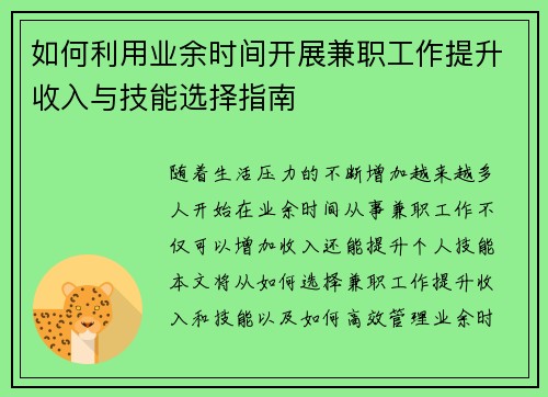 如何利用业余时间开展兼职工作提升收入与技能选择指南