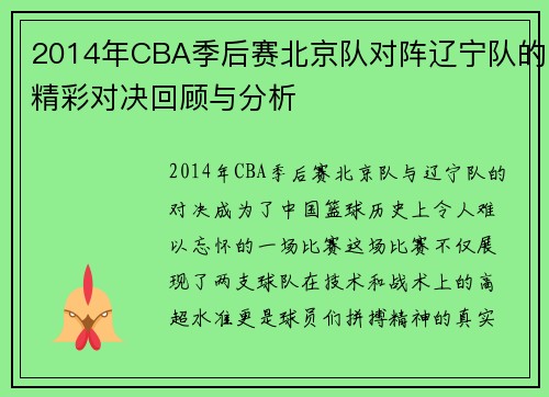 2014年CBA季后赛北京队对阵辽宁队的精彩对决回顾与分析