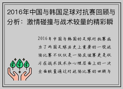 2016年中国与韩国足球对抗赛回顾与分析：激情碰撞与战术较量的精彩瞬间