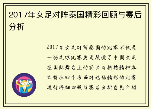2017年女足对阵泰国精彩回顾与赛后分析