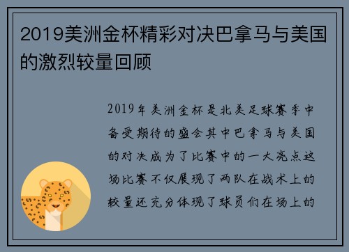 2019美洲金杯精彩对决巴拿马与美国的激烈较量回顾