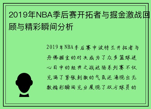 2019年NBA季后赛开拓者与掘金激战回顾与精彩瞬间分析