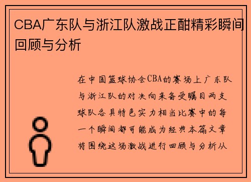 CBA广东队与浙江队激战正酣精彩瞬间回顾与分析