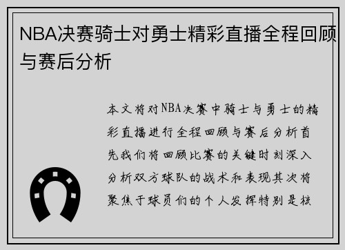 NBA决赛骑士对勇士精彩直播全程回顾与赛后分析