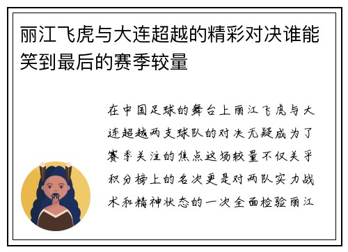 丽江飞虎与大连超越的精彩对决谁能笑到最后的赛季较量