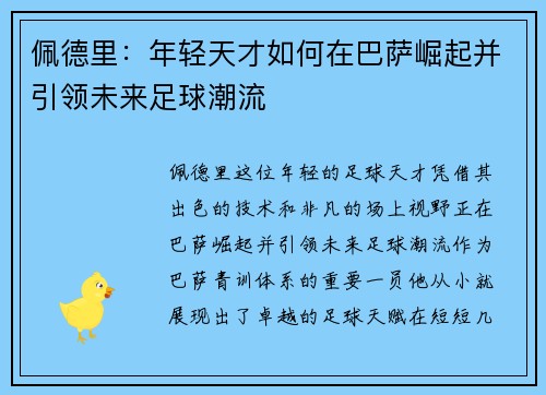 佩德里：年轻天才如何在巴萨崛起并引领未来足球潮流