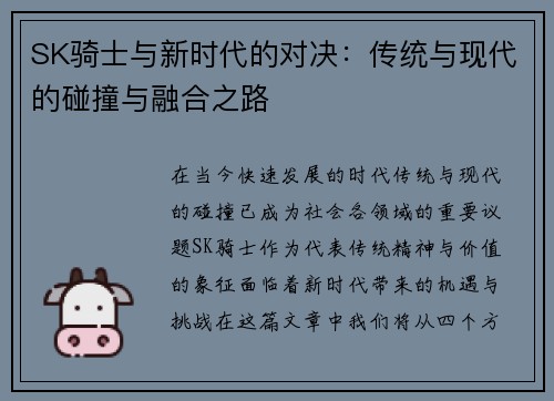 SK骑士与新时代的对决：传统与现代的碰撞与融合之路