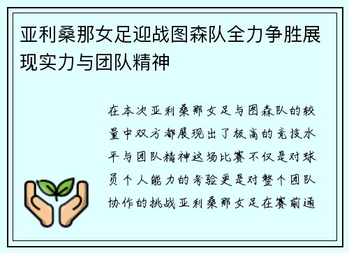 亚利桑那女足迎战图森队全力争胜展现实力与团队精神