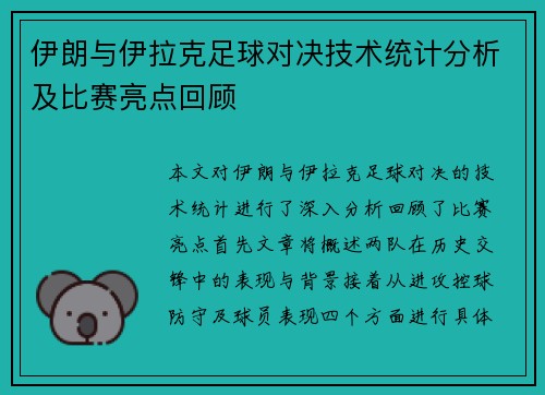 伊朗与伊拉克足球对决技术统计分析及比赛亮点回顾